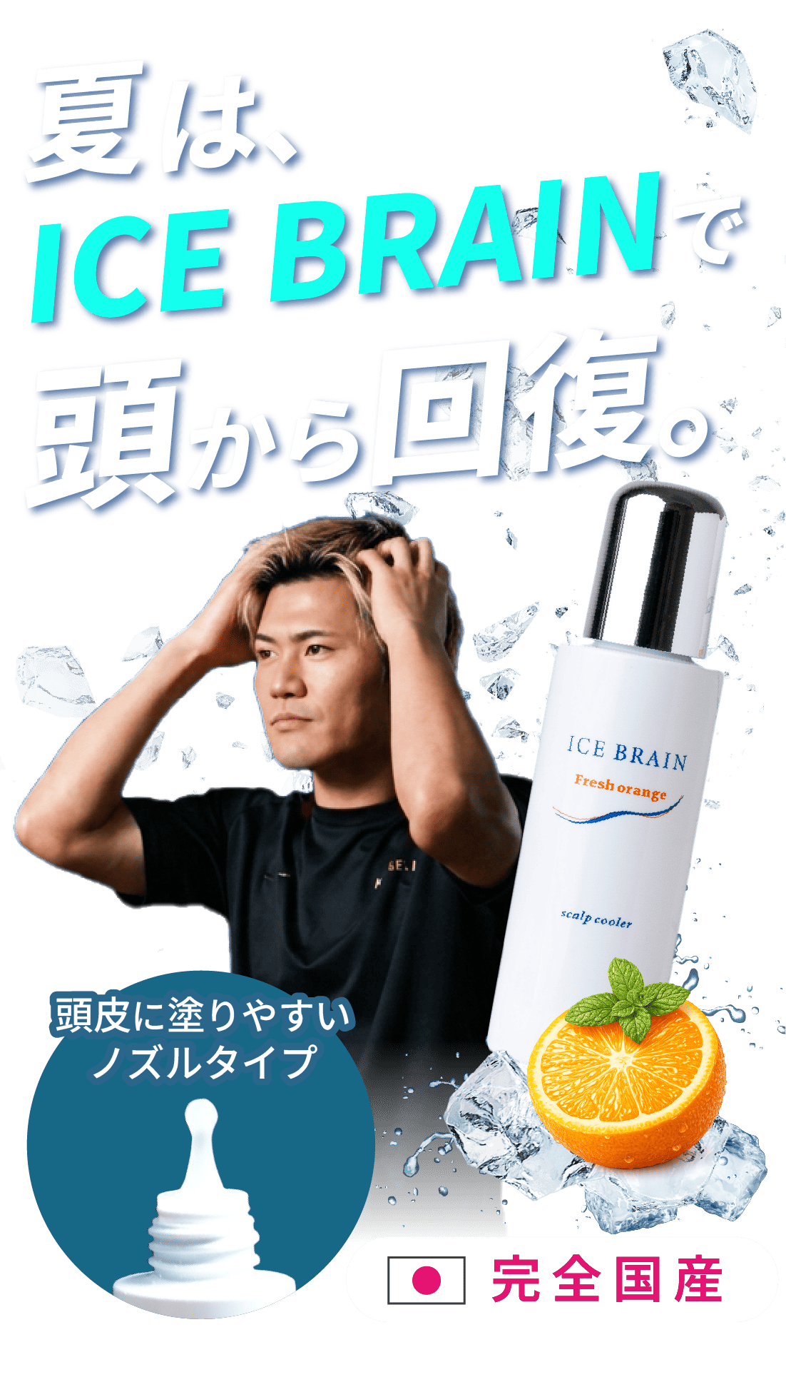 夏は、ICE BRAINで頭から回復。完全国産。頭皮に塗りやすいノズルタイプ
