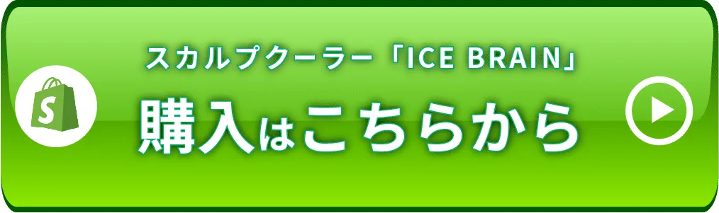 スカルプクーラー「ICE BRAIN」購入はこちらから