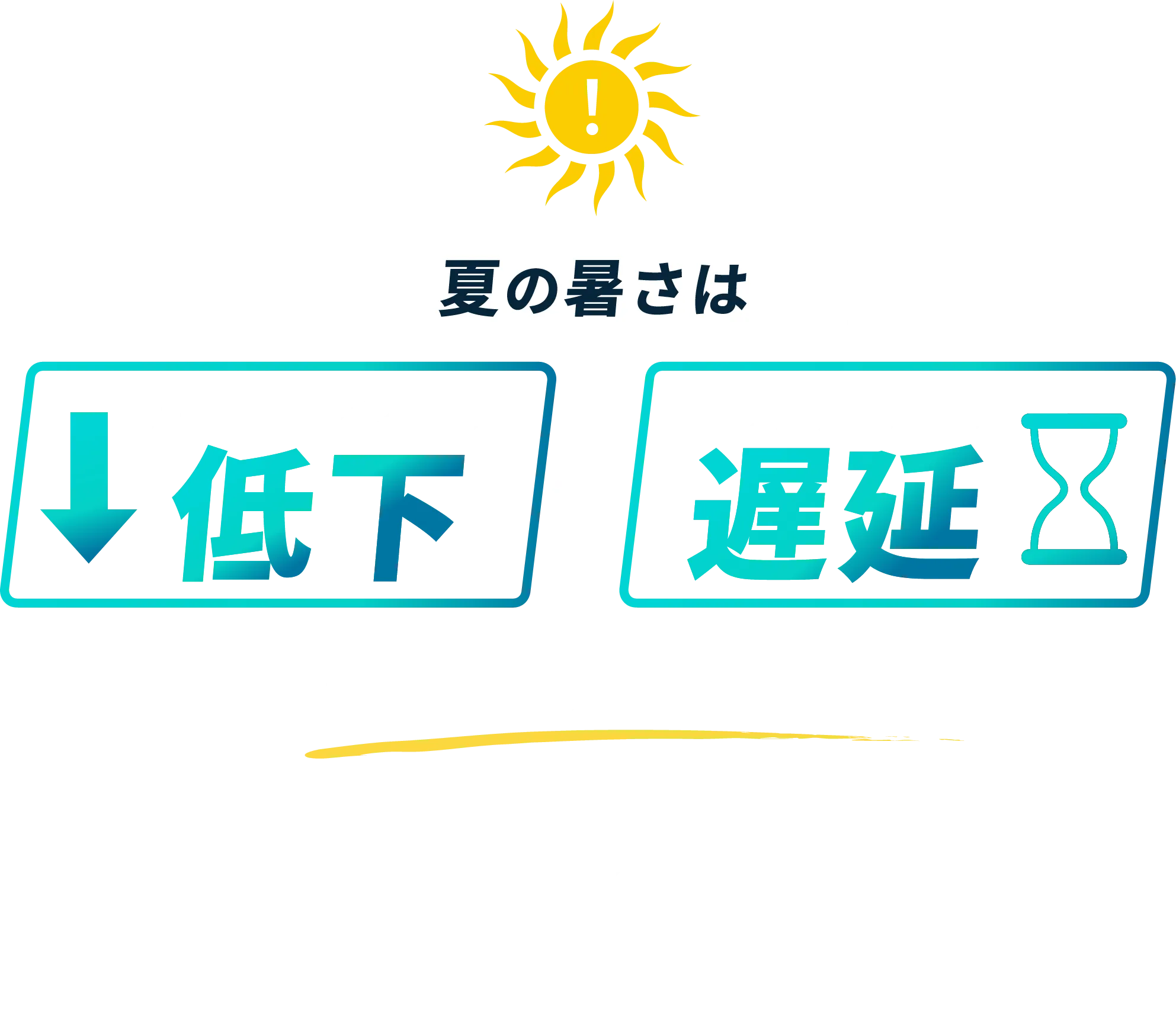 夏の暑さはパフォーマンスの低下とリカバリーの遅延を引き起こす